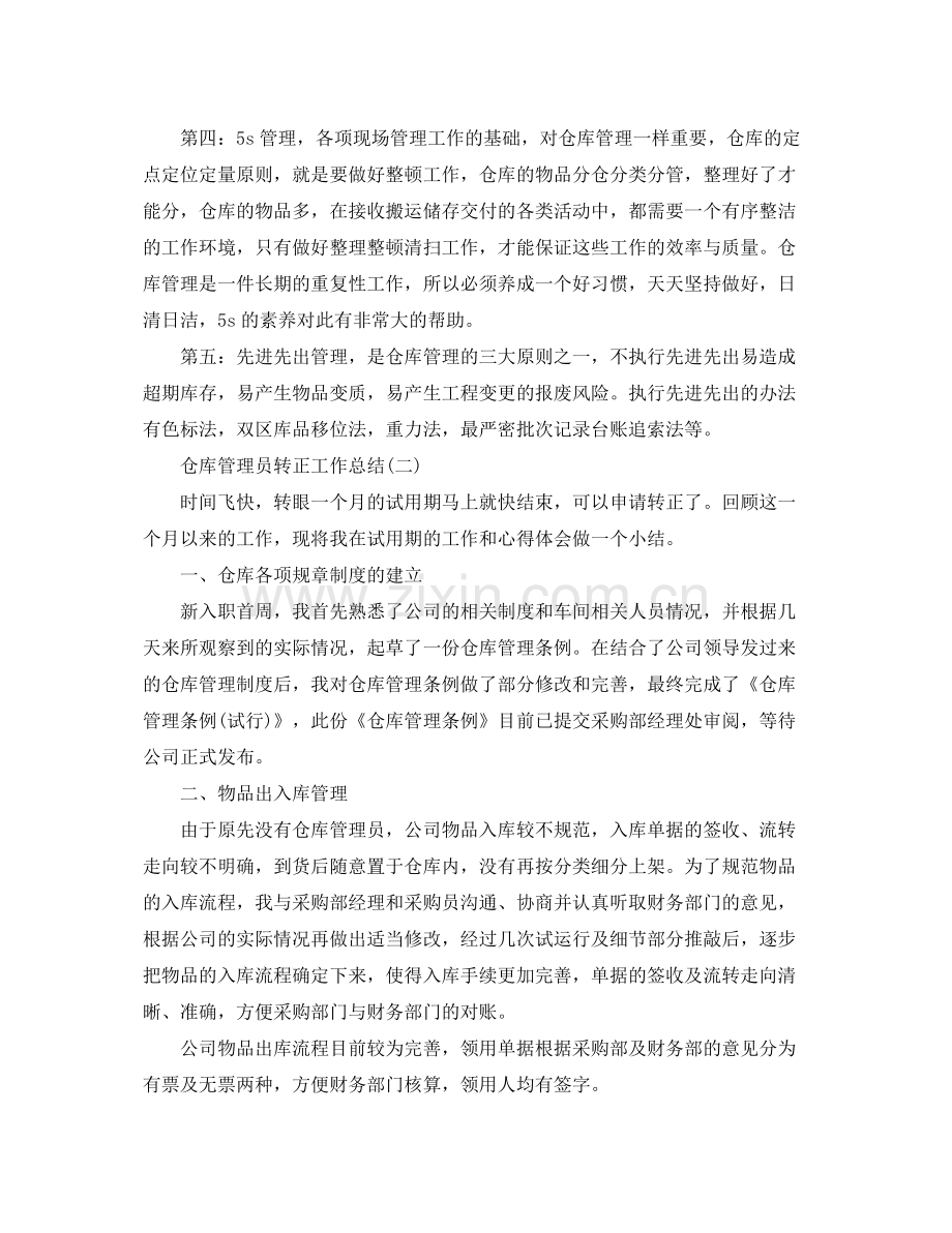 仓库管理员转正工作总结 .docx_第2页