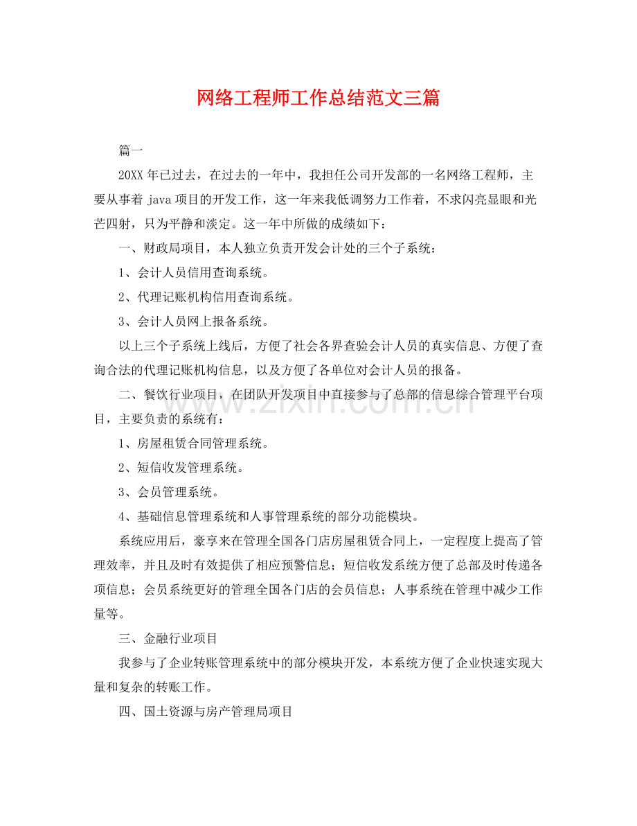 网络工程师工作总结范文三篇 .docx_第1页