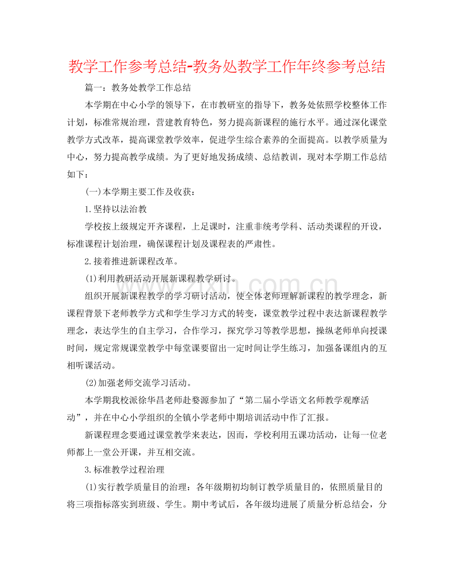 教学工作参考总结教务处教学工作年终参考总结.docx_第1页