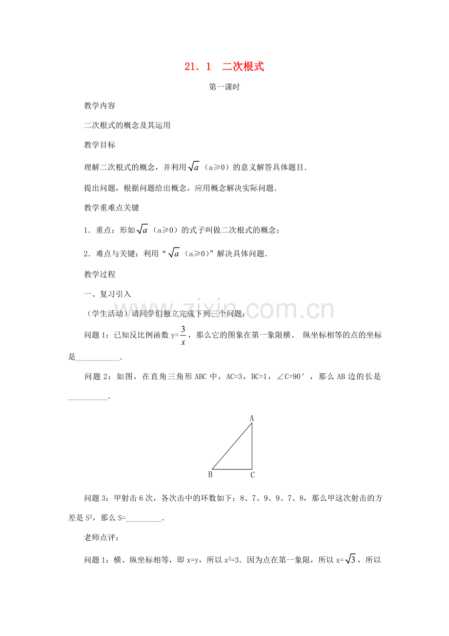 黑龙江省虎林市九年级数学上册 二次根式（第一课时）教案 新人教版.doc_第1页