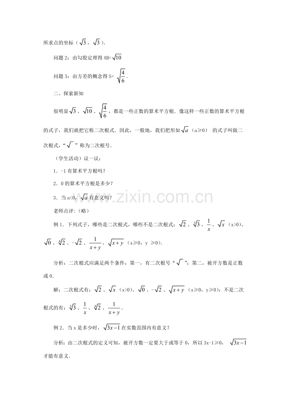 黑龙江省虎林市九年级数学上册 二次根式（第一课时）教案 新人教版.doc_第2页