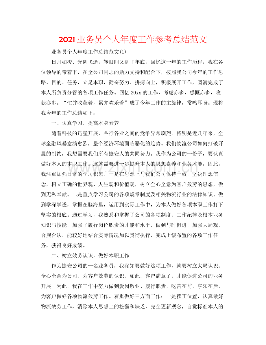 业务员个人年度工作参考总结范文.docx_第1页