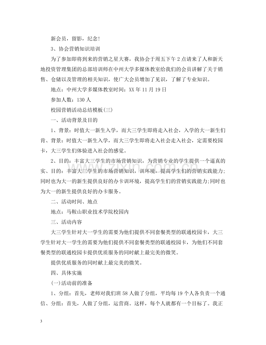 校园营销活动总结模板.docx_第3页