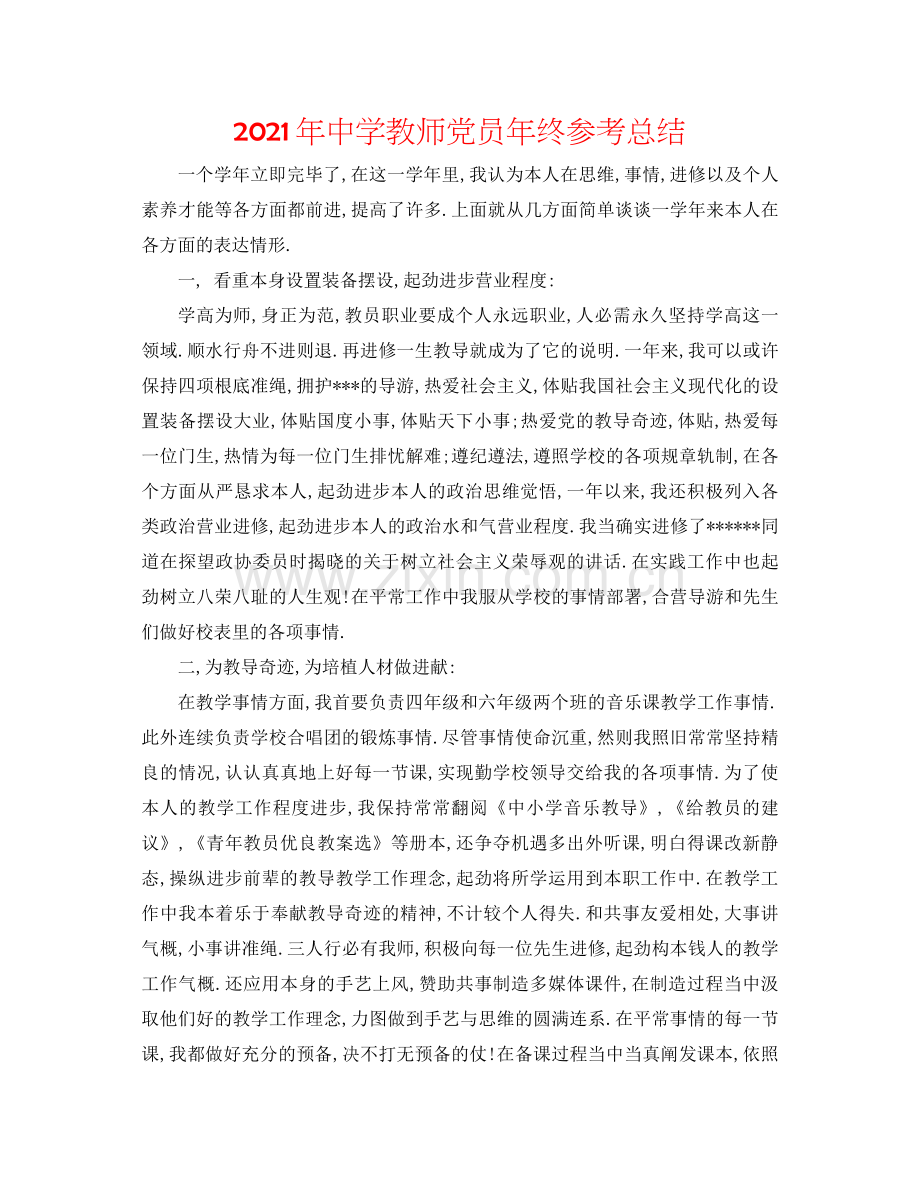 2021年教师党员年终参考总结.docx_第1页