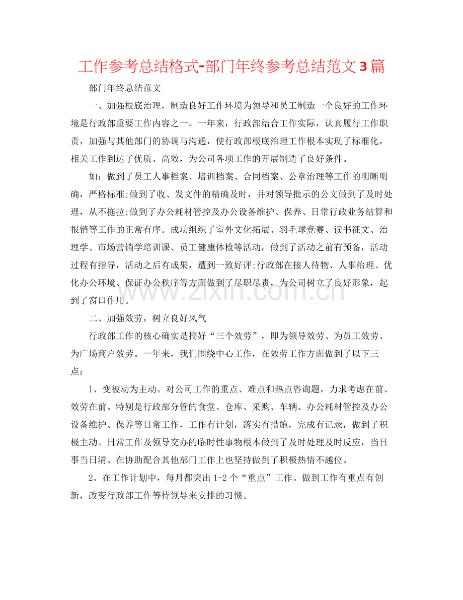 工作参考总结格式部门年终参考总结范文3篇.docx_第1页