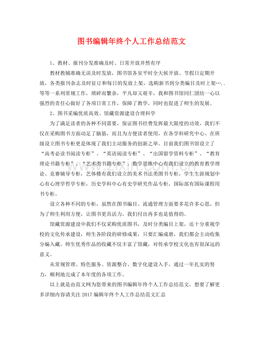 图书编辑年终个人工作总结范文 .docx_第1页