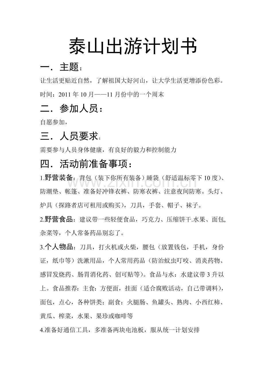 泰山出游计划书.doc_第1页