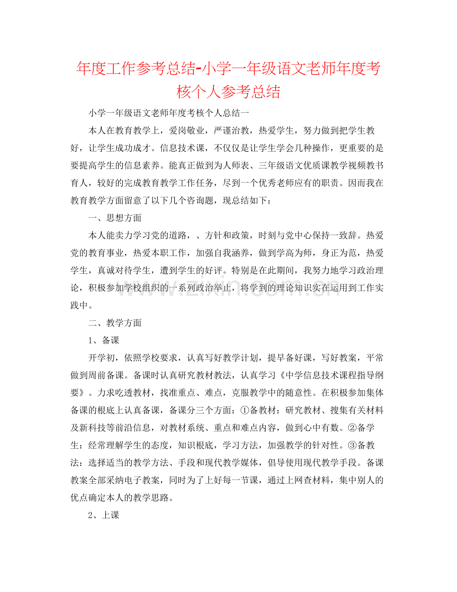 2021年度工作参考总结小学一年级语文教师年度考核个人参考总结.docx_第1页