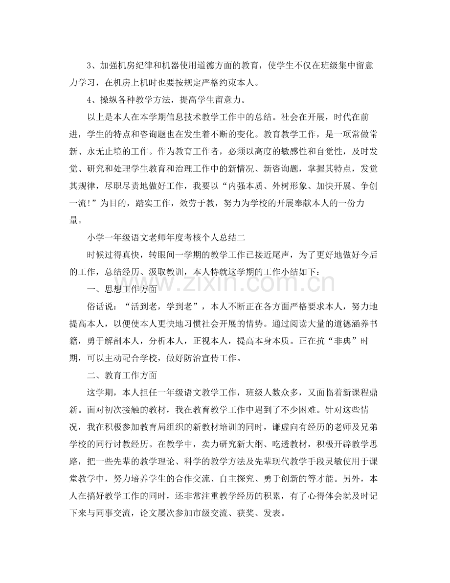 2021年度工作参考总结小学一年级语文教师年度考核个人参考总结.docx_第3页