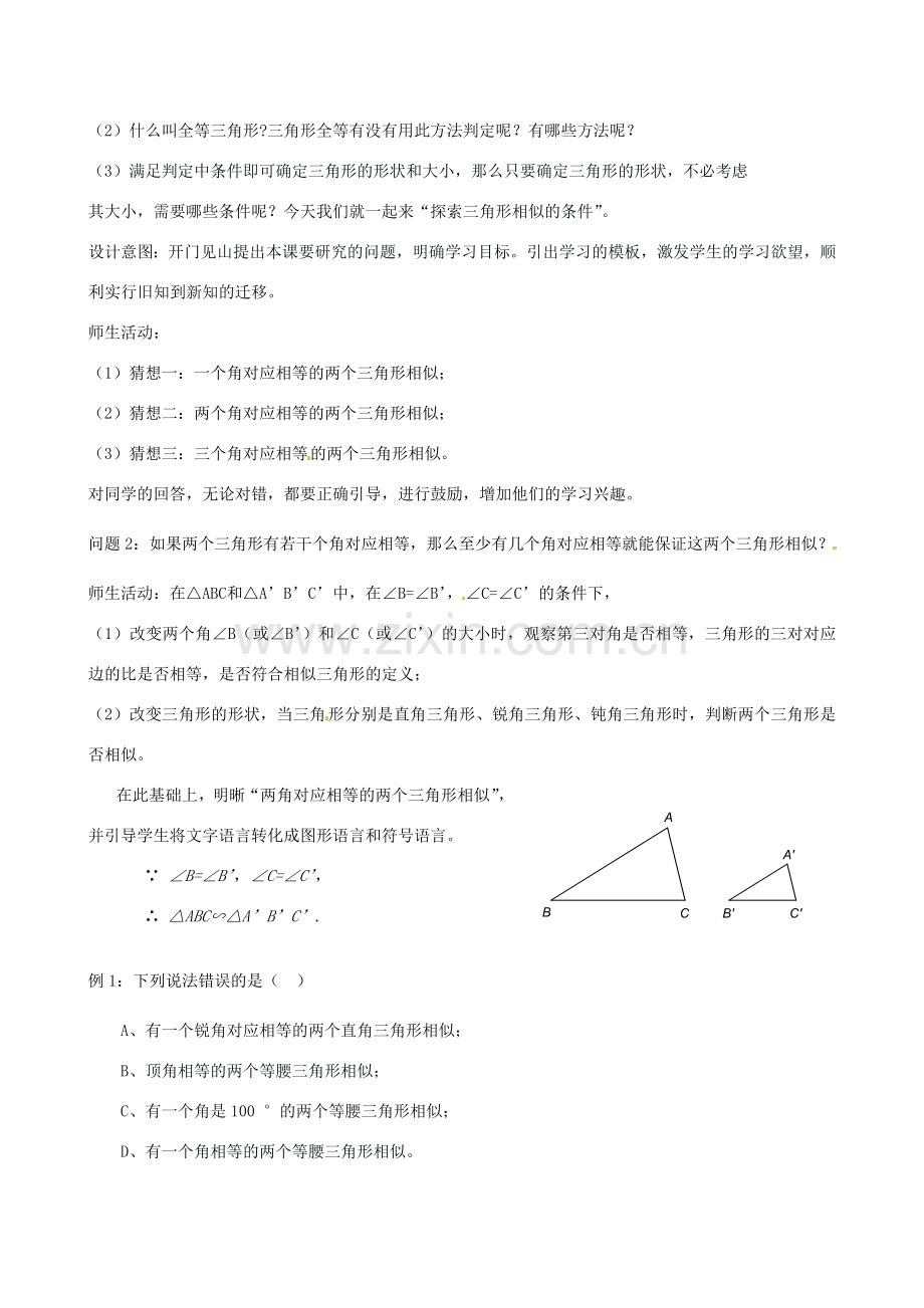 云南省昆明市艺卓高级中学八年级数学下册《4.6 相似三角形的条件》教学设计（1） 北师大版.doc_第2页