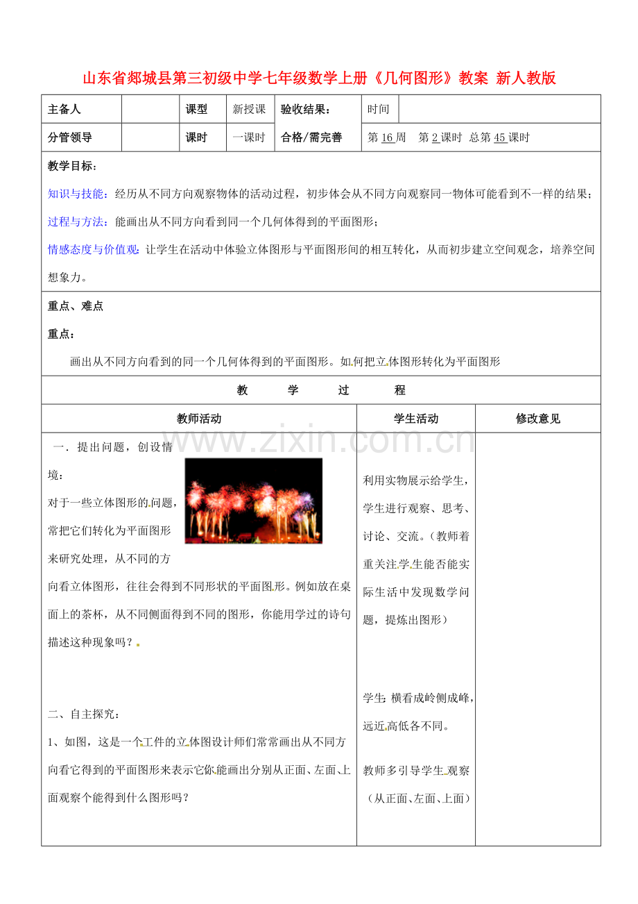 山东省郯城县第三初级中学七年级数学上册《几何图形》教案 新人教版.doc_第1页