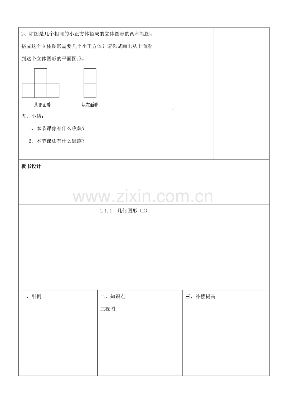 山东省郯城县第三初级中学七年级数学上册《几何图形》教案 新人教版.doc_第3页