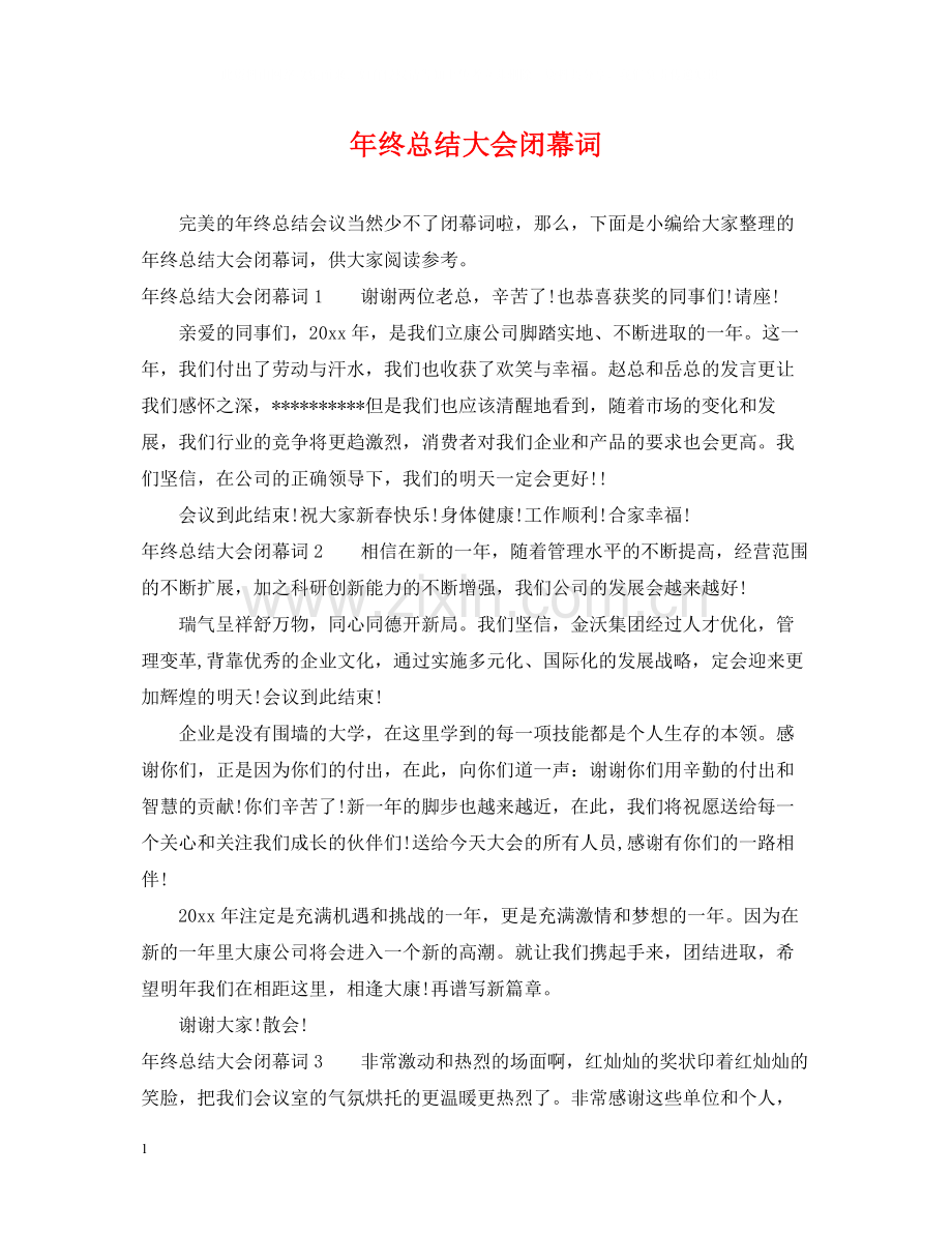 2020年终总结大会闭幕词.docx_第1页