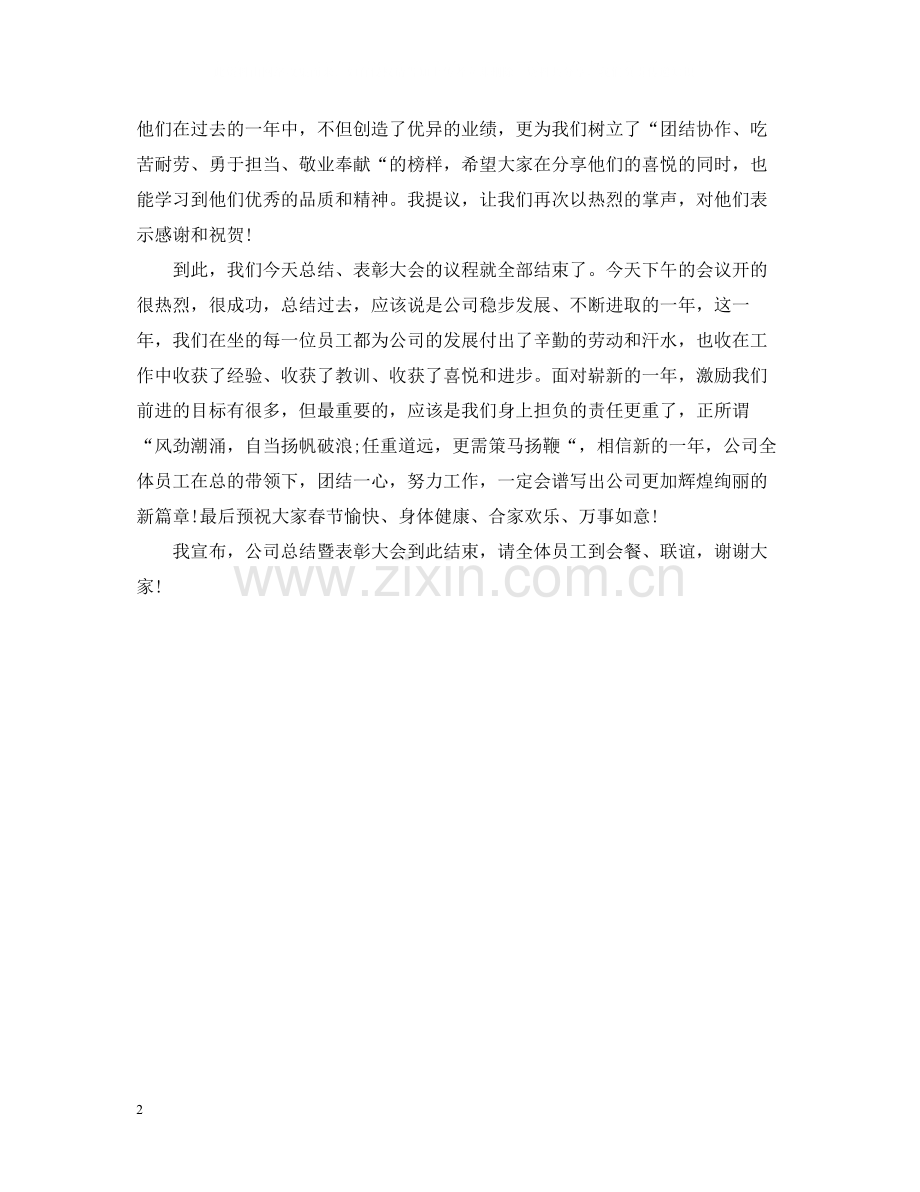 2020年终总结大会闭幕词.docx_第2页