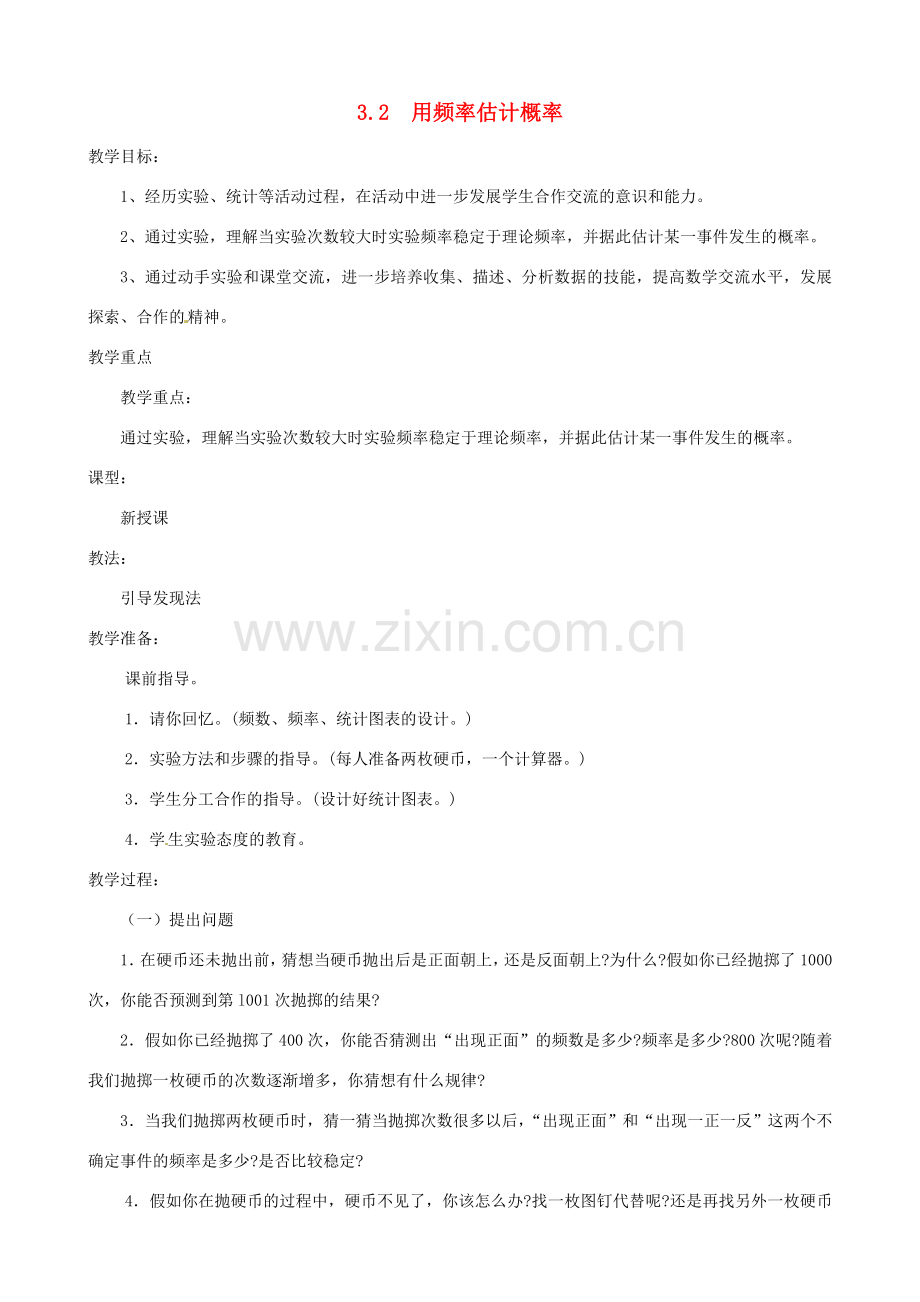 秋九年级数学上册 第三章 概率的进一步认识2 用频率估计概率教案1（新版）北师大版-（新版）北师大版初中九年级上册数学教案.doc_第1页