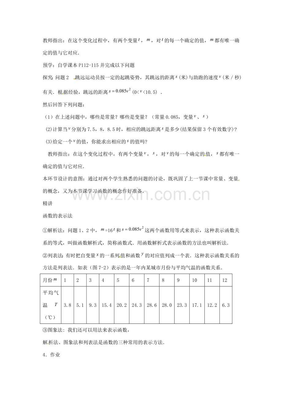 八年级数学下册 第四章 一次函数 4.1.2 函数的表示法教案1 （新版）湘教版-（新版）湘教版初中八年级下册数学教案.doc_第2页