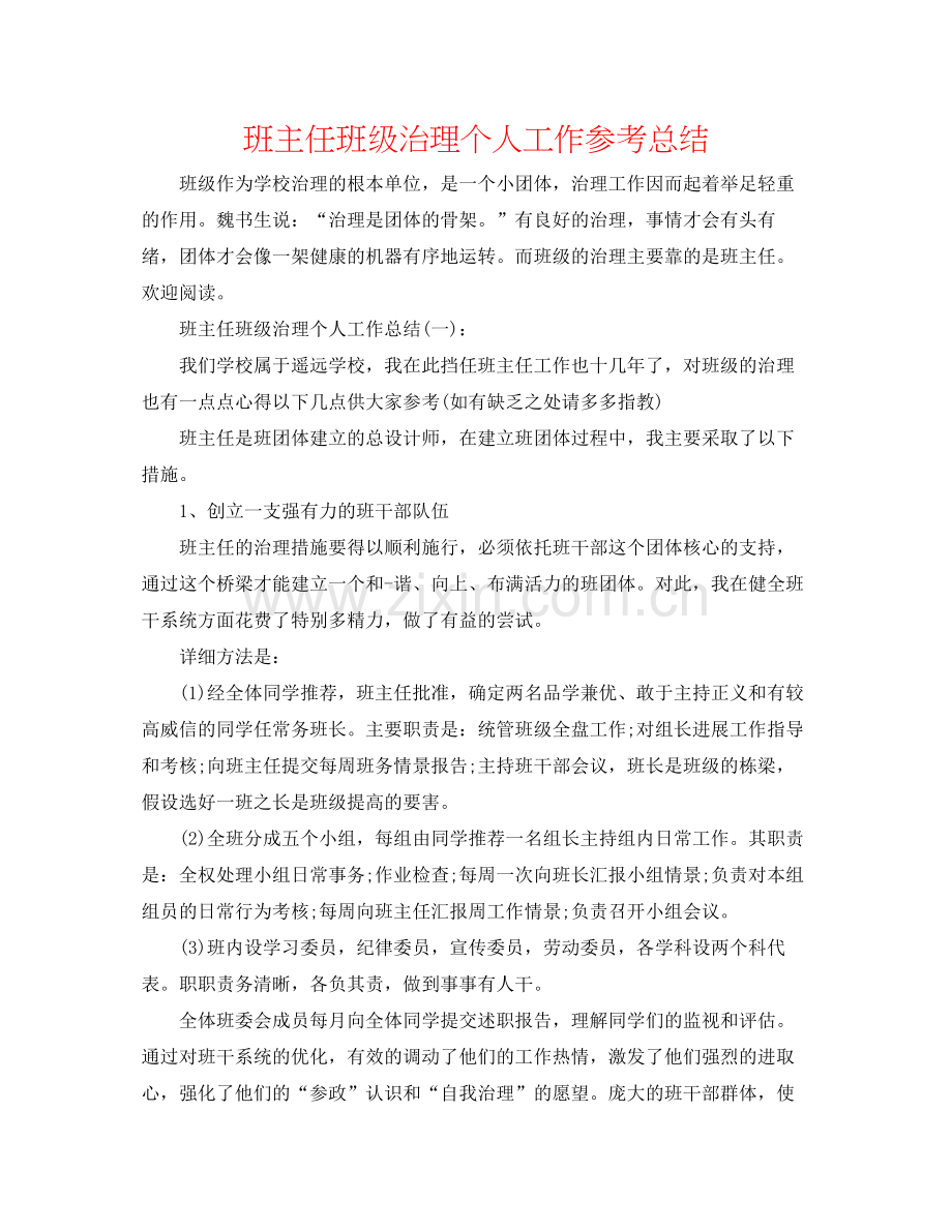 班主任班级管理个人工作参考总结.docx_第1页