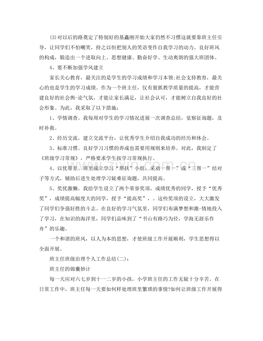 班主任班级管理个人工作参考总结.docx_第3页