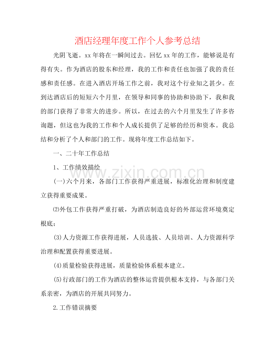 酒店经理年度工作个人参考总结.docx_第1页