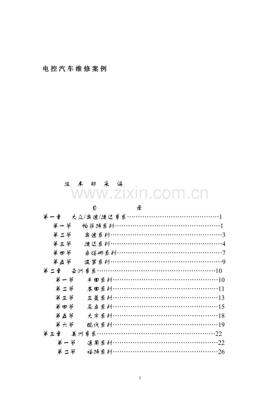 电控汽车维修案例.doc_第1页