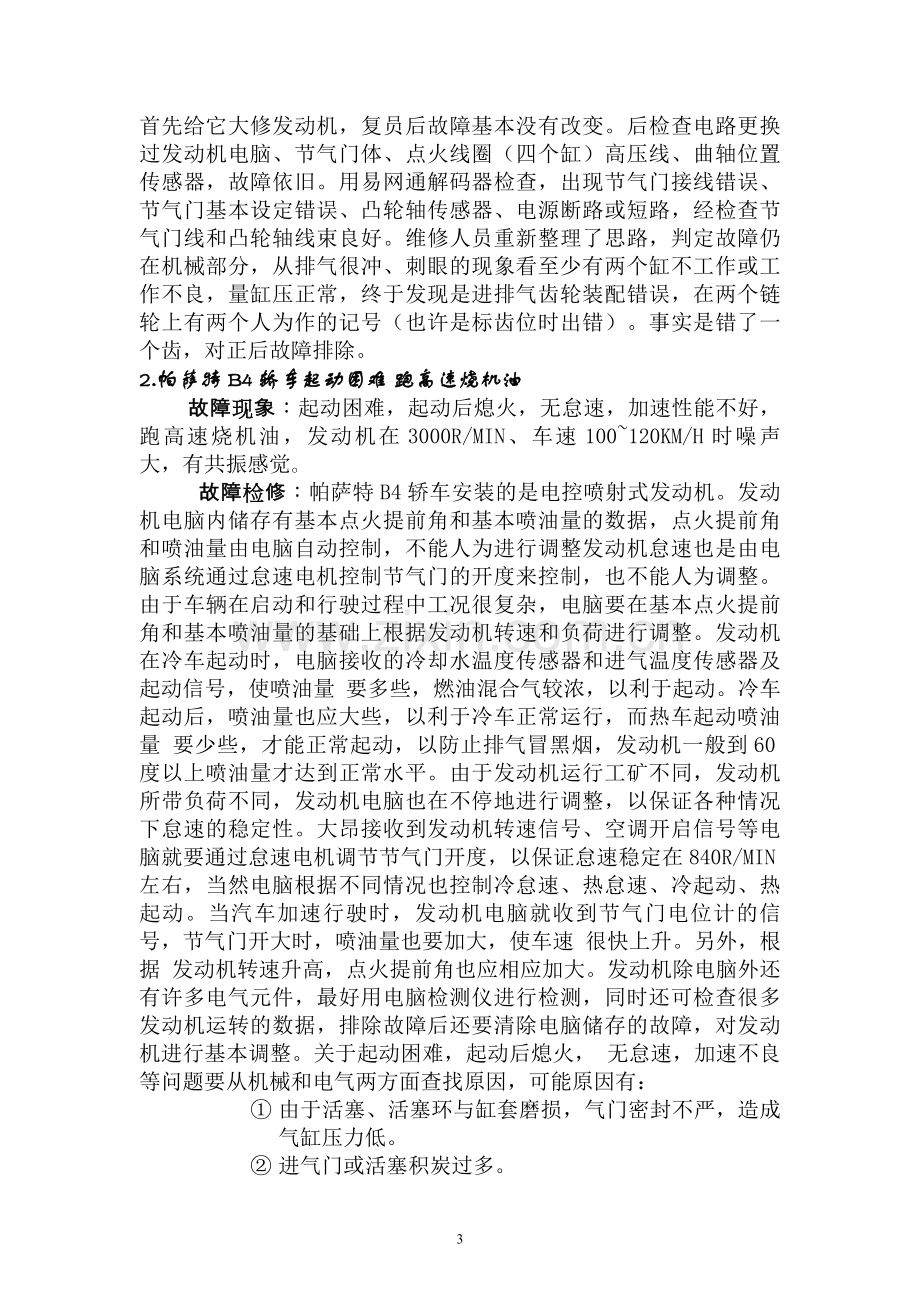 电控汽车维修案例.doc_第3页