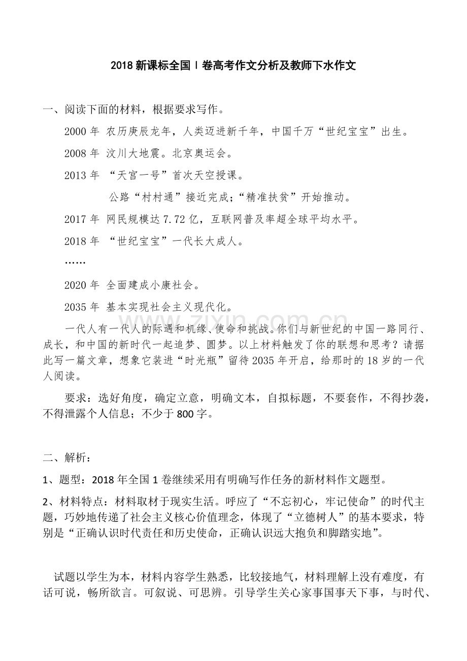 2018新课标全国Ⅰ卷高考作文分析及教师下水作文.doc_第1页