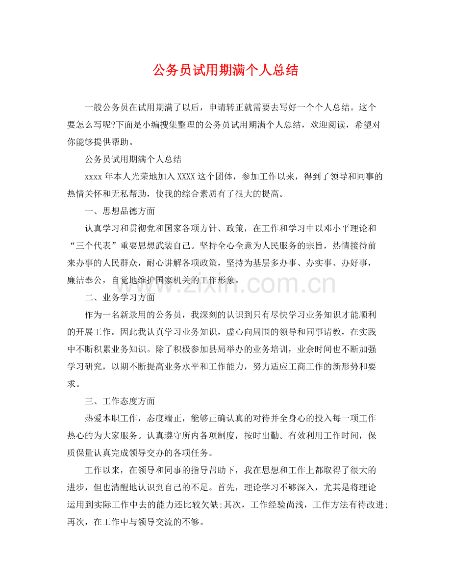 公务员试用期满个人总结 .docx_第1页