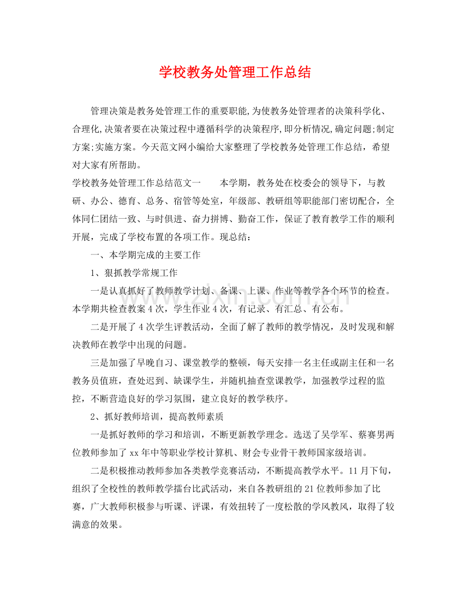 学校教务处管理工作总结 .docx_第1页