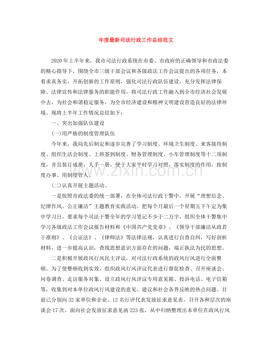 2020年度司法行政工作总结范文.docx_第1页