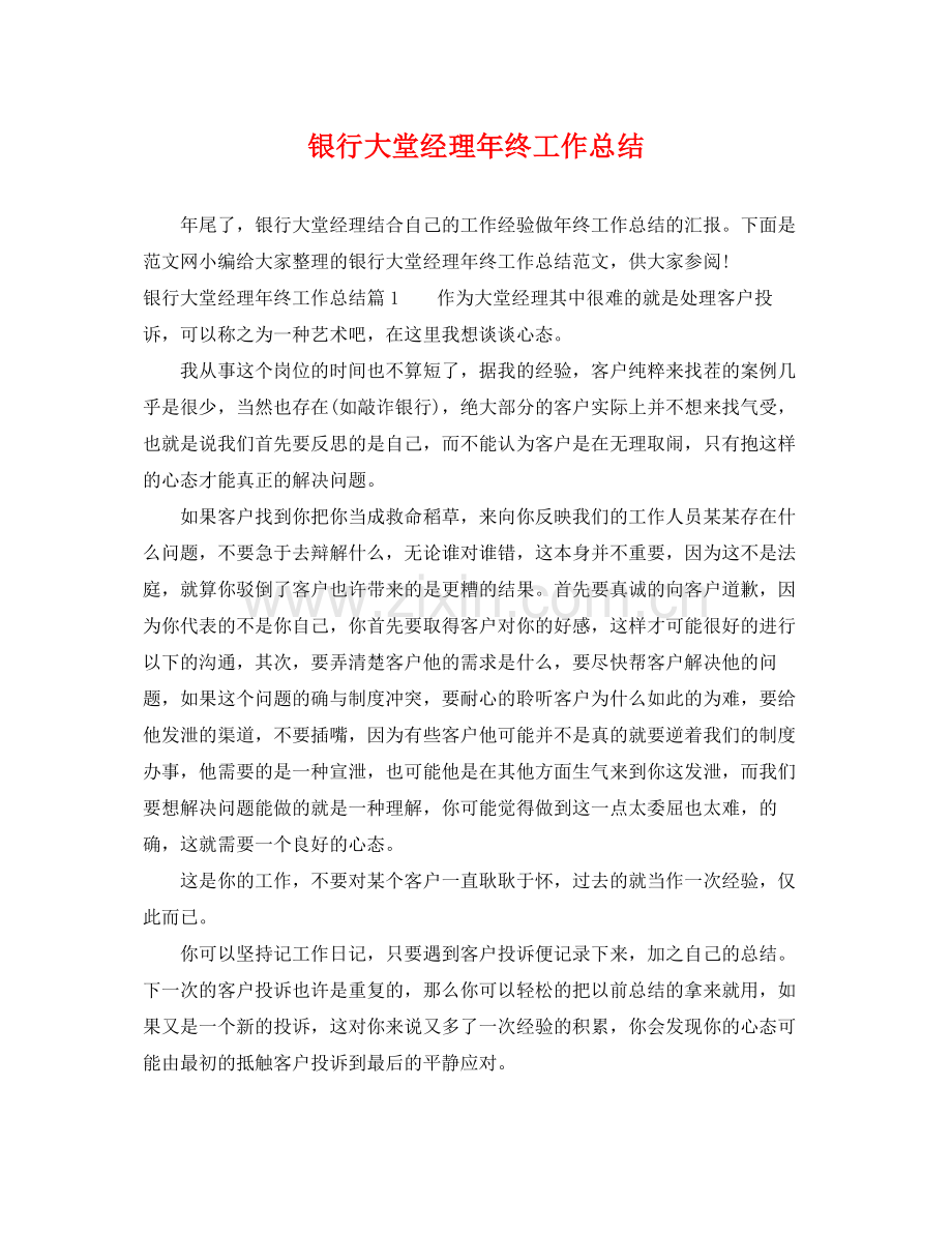 银行大堂经理年终工作总结 .docx_第1页