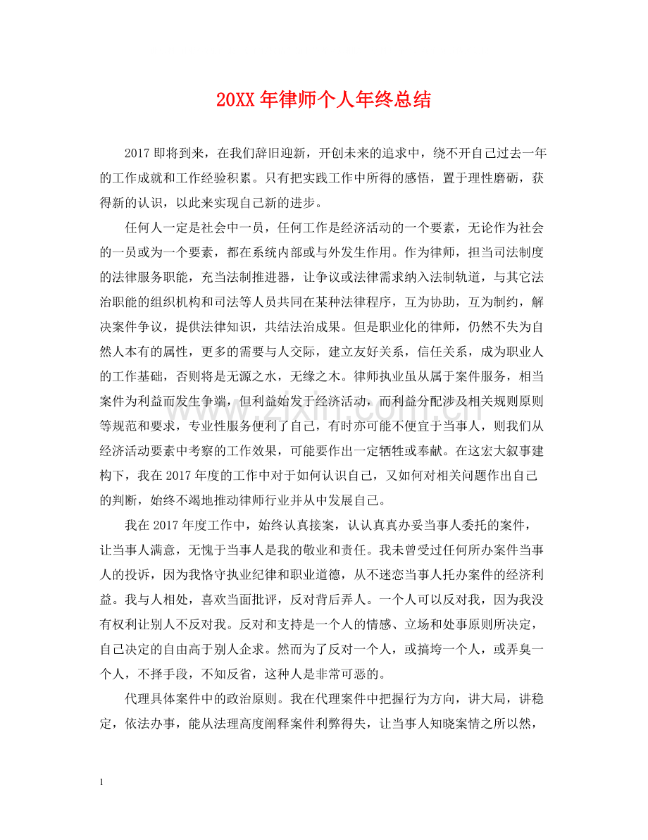 律师个人年终总结2.docx_第1页