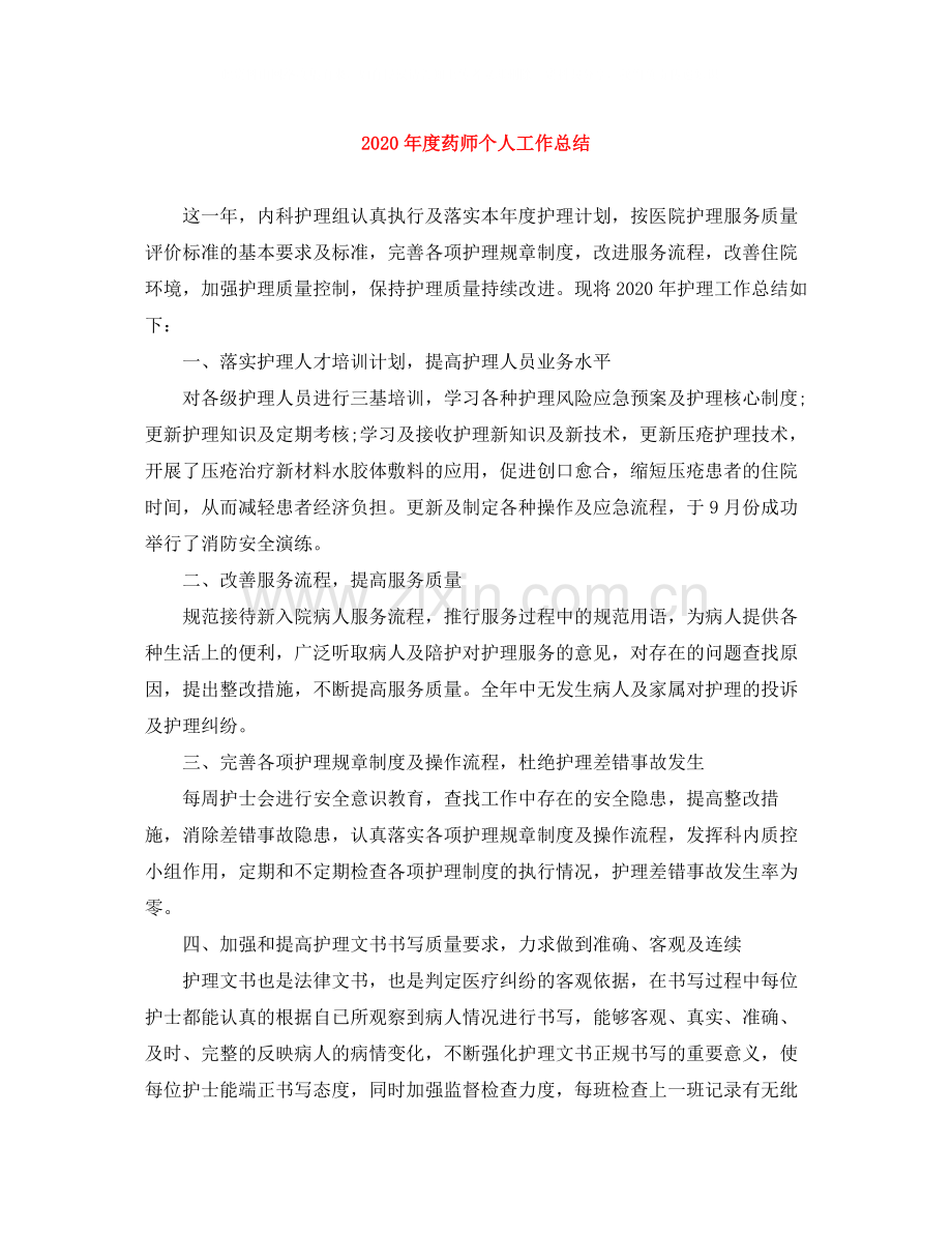 2020年度药师个人工作总结.docx_第1页