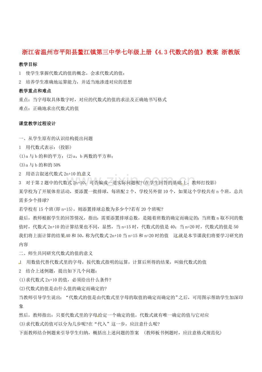 浙江省温州市平阳县鳌江镇第三中学七年级上册《4.3代数式的值》教案 浙教版.doc_第1页