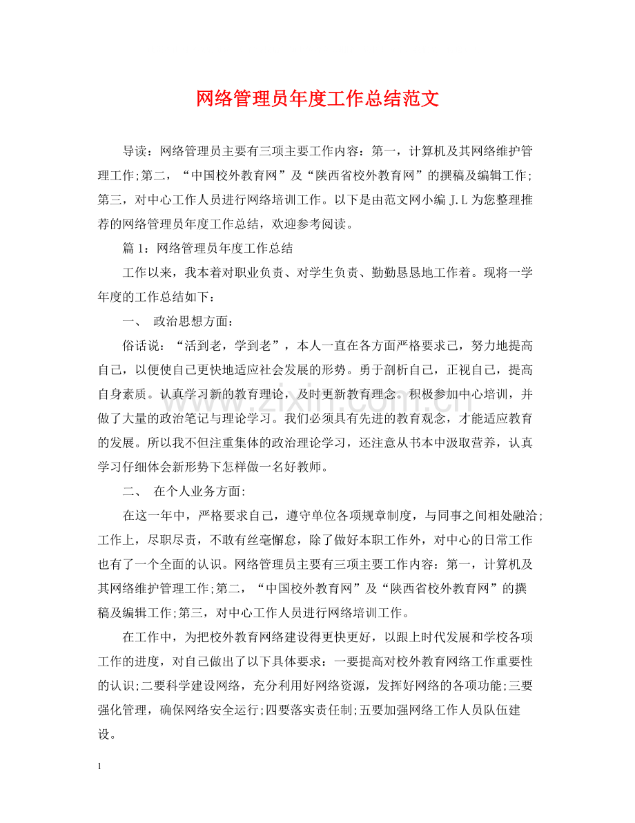 网络管理员年度工作总结范文.docx_第1页