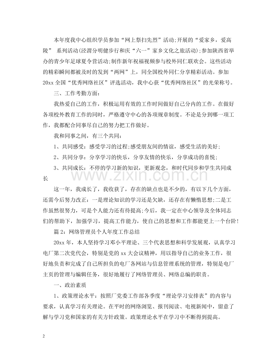 网络管理员年度工作总结范文.docx_第2页