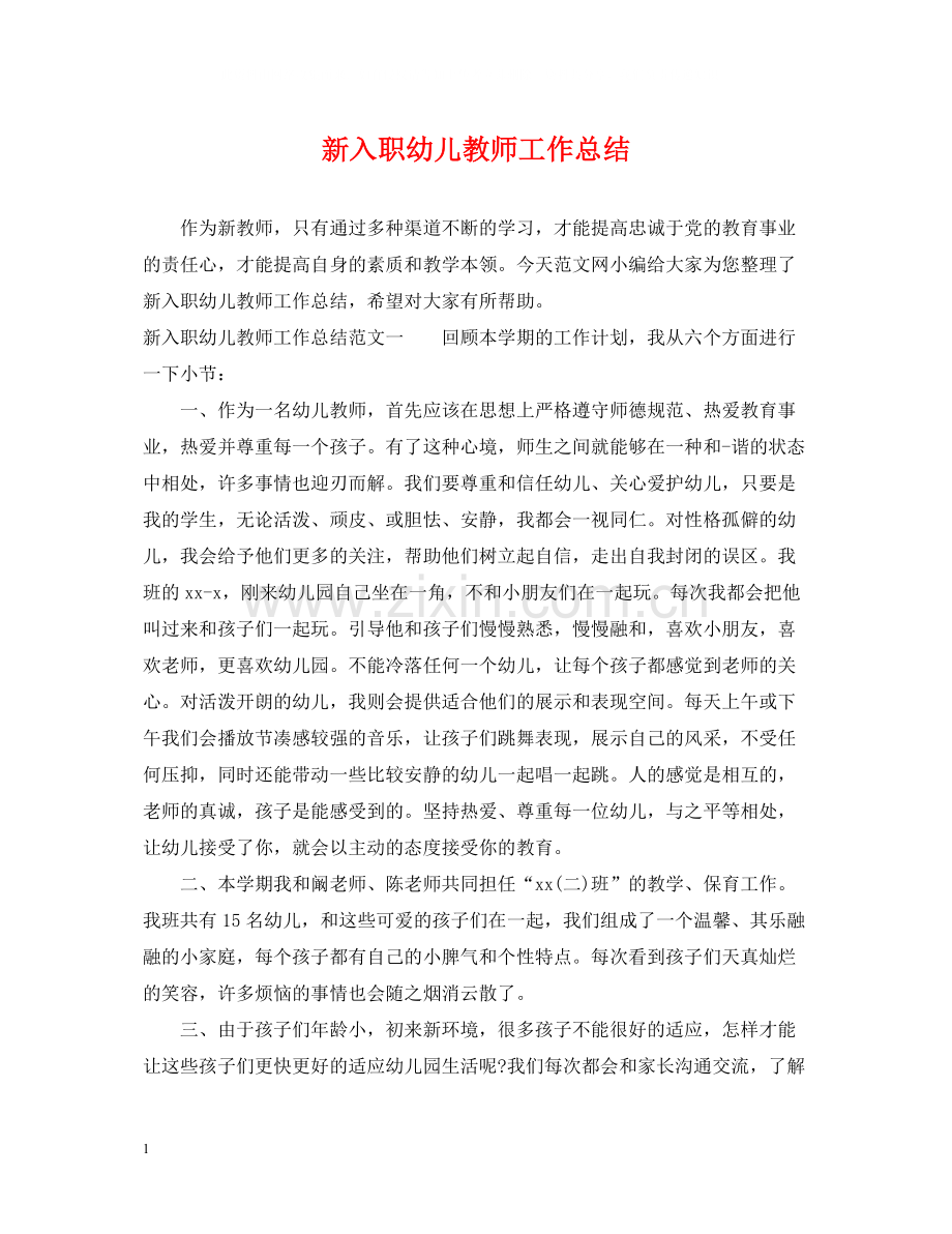 新入职幼儿教师工作总结.docx_第1页