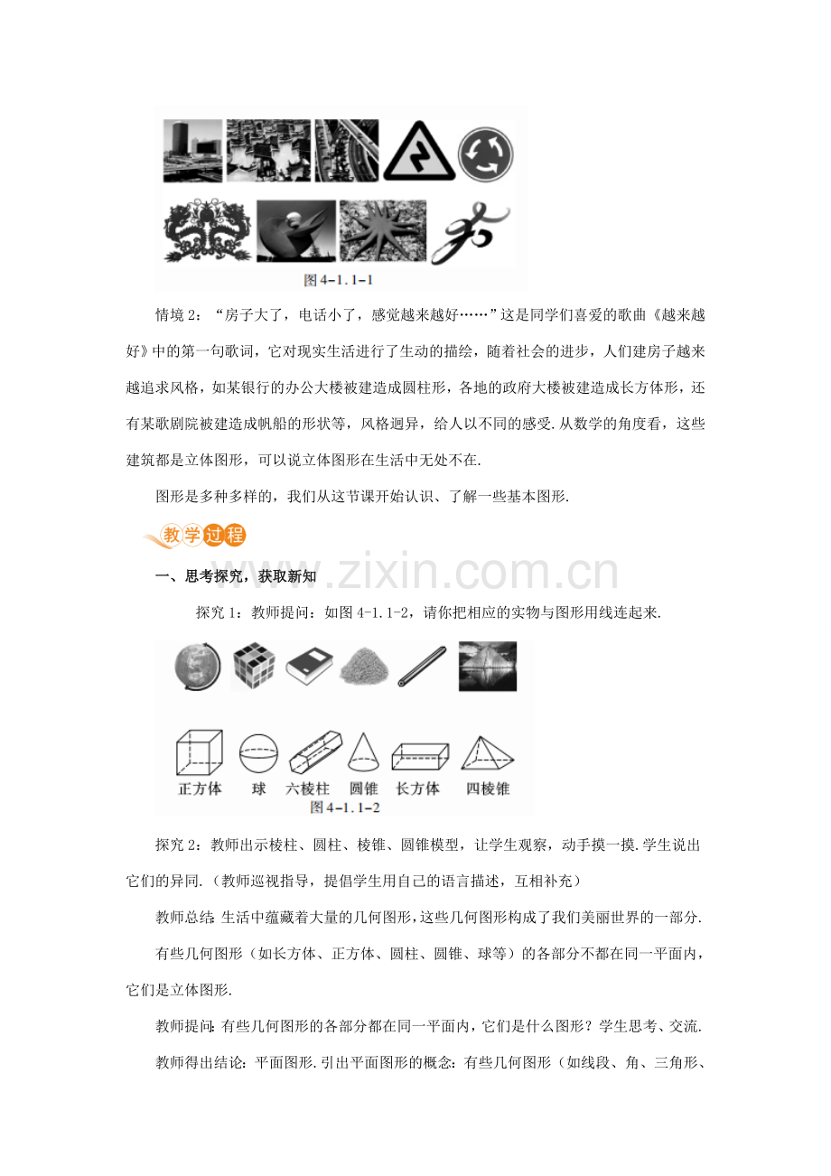 七年级数学上册 第4章 几何图形初步 4.1 几何图形 4.1.1 立体图形与平面图形 课时1 认识几何图形教案 （新版）新人教版-（新版）新人教版初中七年级上册数学教案.doc_第2页