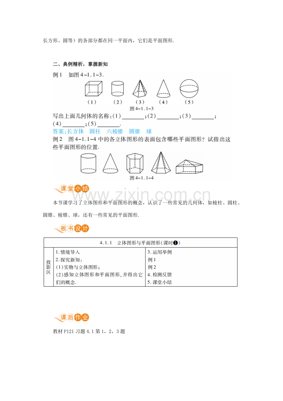 七年级数学上册 第4章 几何图形初步 4.1 几何图形 4.1.1 立体图形与平面图形 课时1 认识几何图形教案 （新版）新人教版-（新版）新人教版初中七年级上册数学教案.doc_第3页