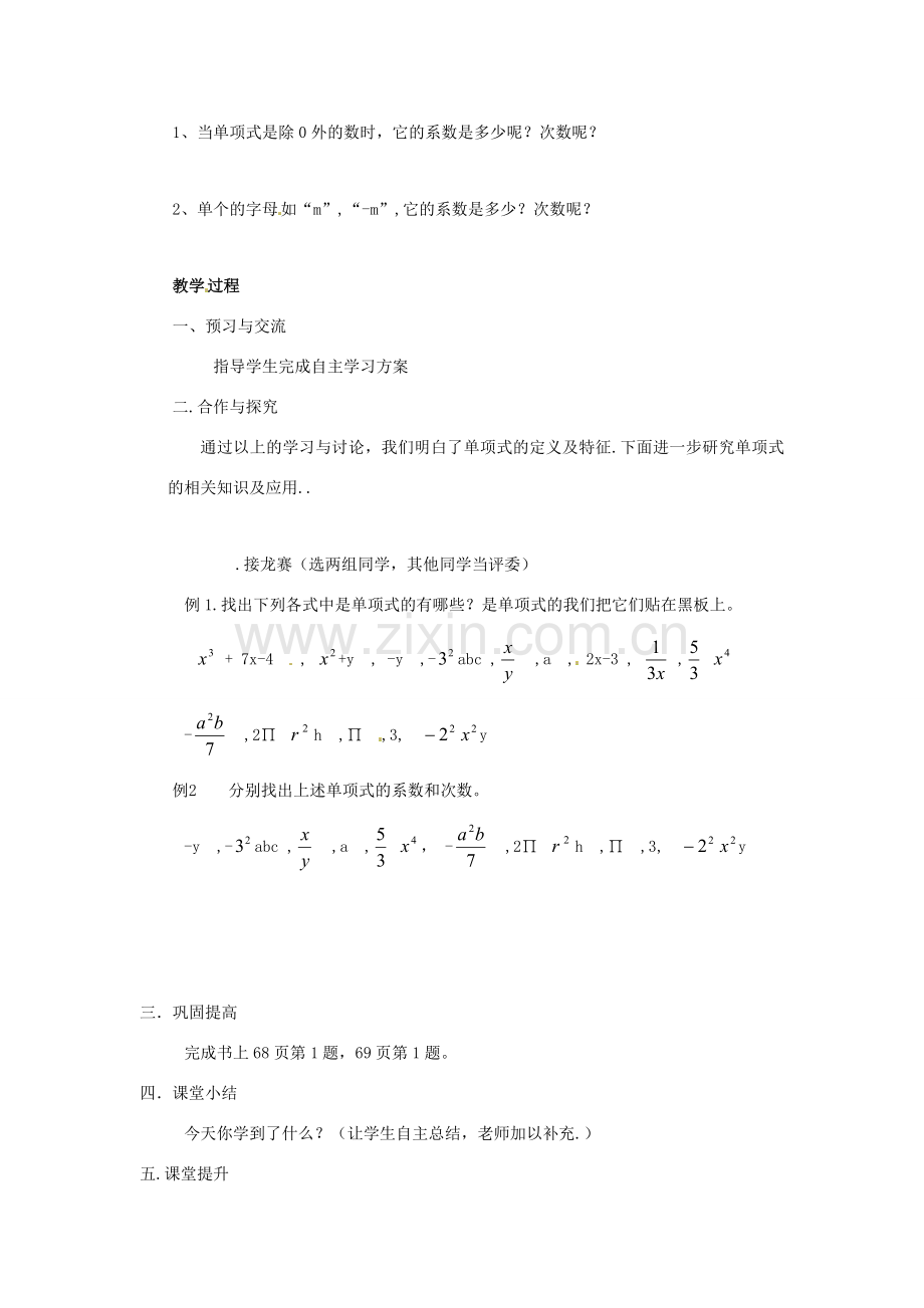 湖南省益阳市第六中学七年级数学上册 2.4 整式教案（1） 湘教版.doc_第2页