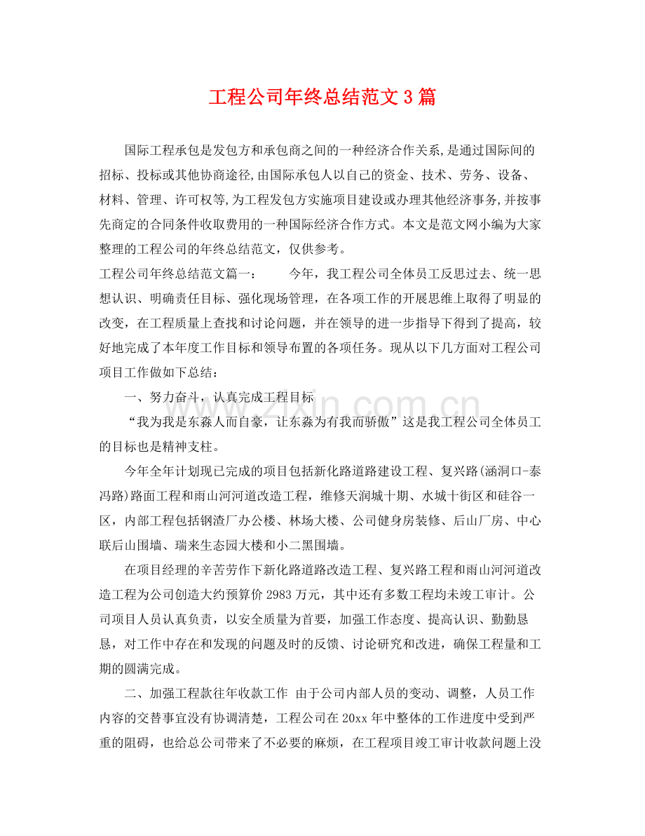 工程公司年终总结范文3篇 .docx_第1页