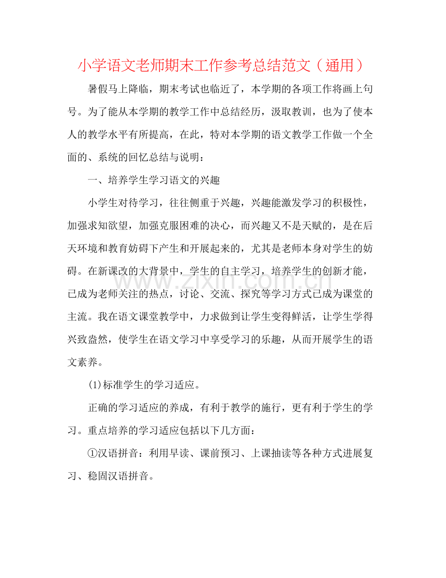 小学语文教师期末工作参考总结范文（通用）.docx_第1页