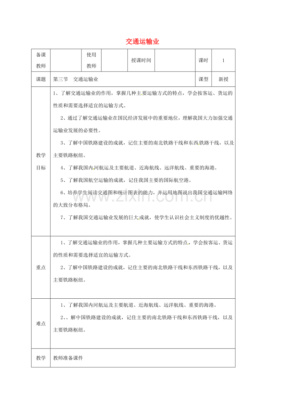 河北省邯郸市八年级地理上册 第四章 第三节 交通运输业教案 （新版）湘教版-（新版）湘教版初中八年级上册地理教案.doc_第1页