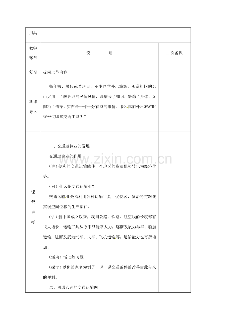 河北省邯郸市八年级地理上册 第四章 第三节 交通运输业教案 （新版）湘教版-（新版）湘教版初中八年级上册地理教案.doc_第2页