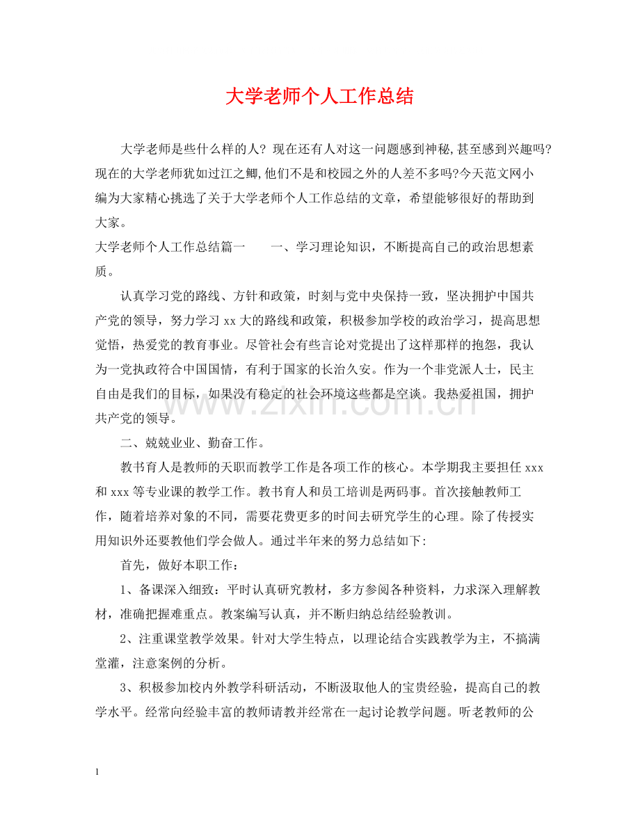 大学老师个人工作总结.docx_第1页