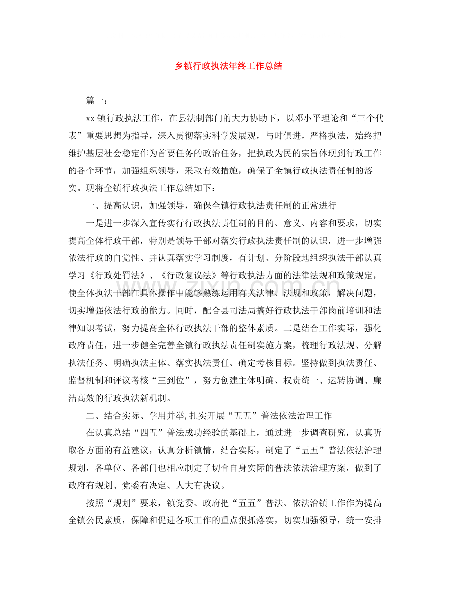 乡镇行政执法年终工作总结.docx_第1页