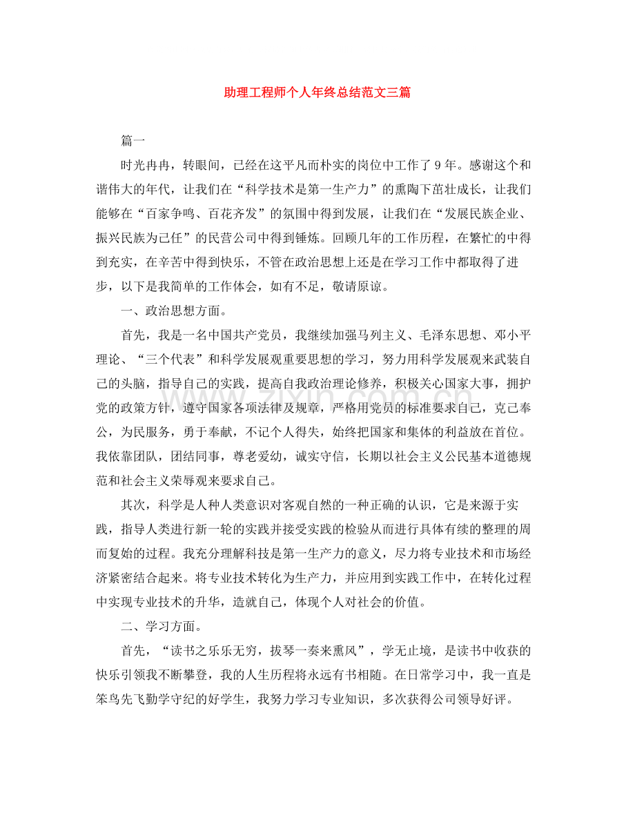 助理工程师个人年终总结范文三篇.docx_第1页