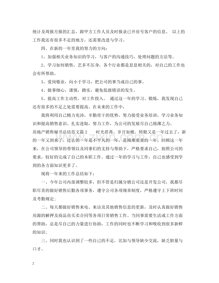 房地产销售秘书总结.docx_第2页