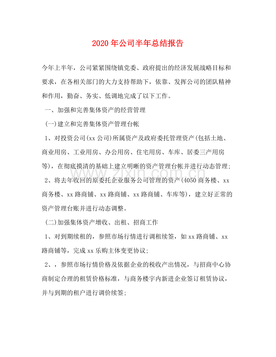 2020年公司半年总结报告.docx_第1页