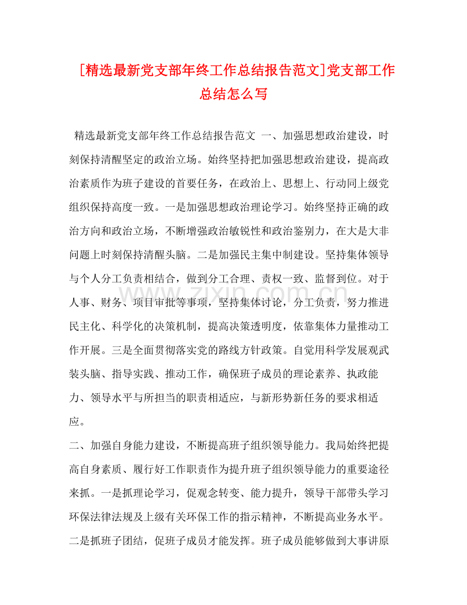 [党支部年终工作总结报告范文]党支部工作总结怎么写.docx_第1页