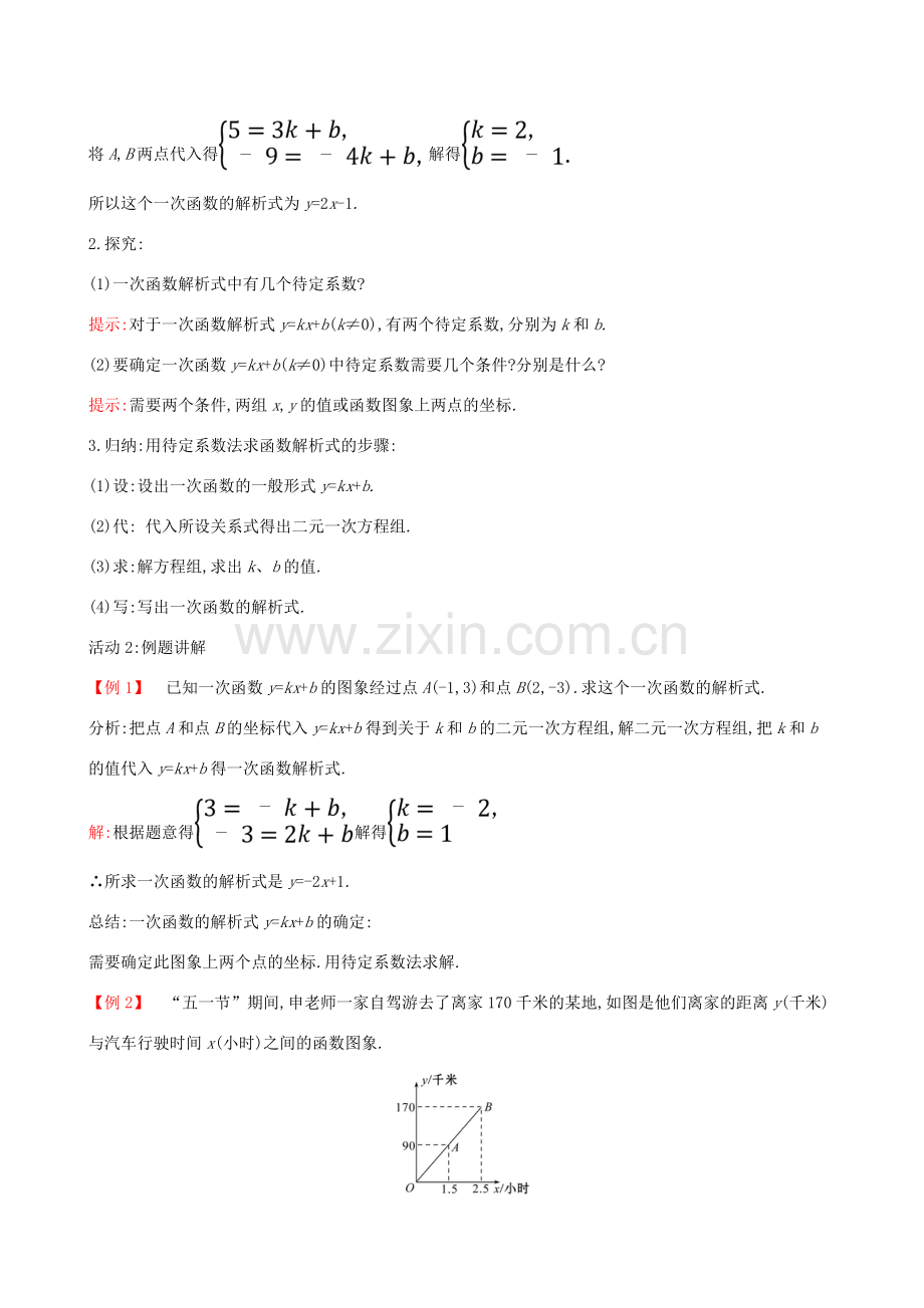 八年级数学下册 第十九章 一次函数 19.2 一次函数 19.2.2 一次函数（第3课时）教案 （新版）新人教版-（新版）新人教版初中八年级下册数学教案.doc_第2页